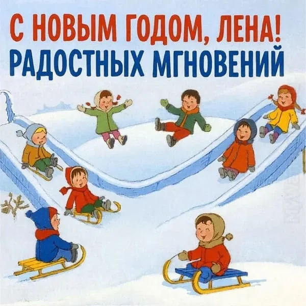 Горка с санками и детским смехом вдали — С Новым годом, Лена! Радостных мгновений