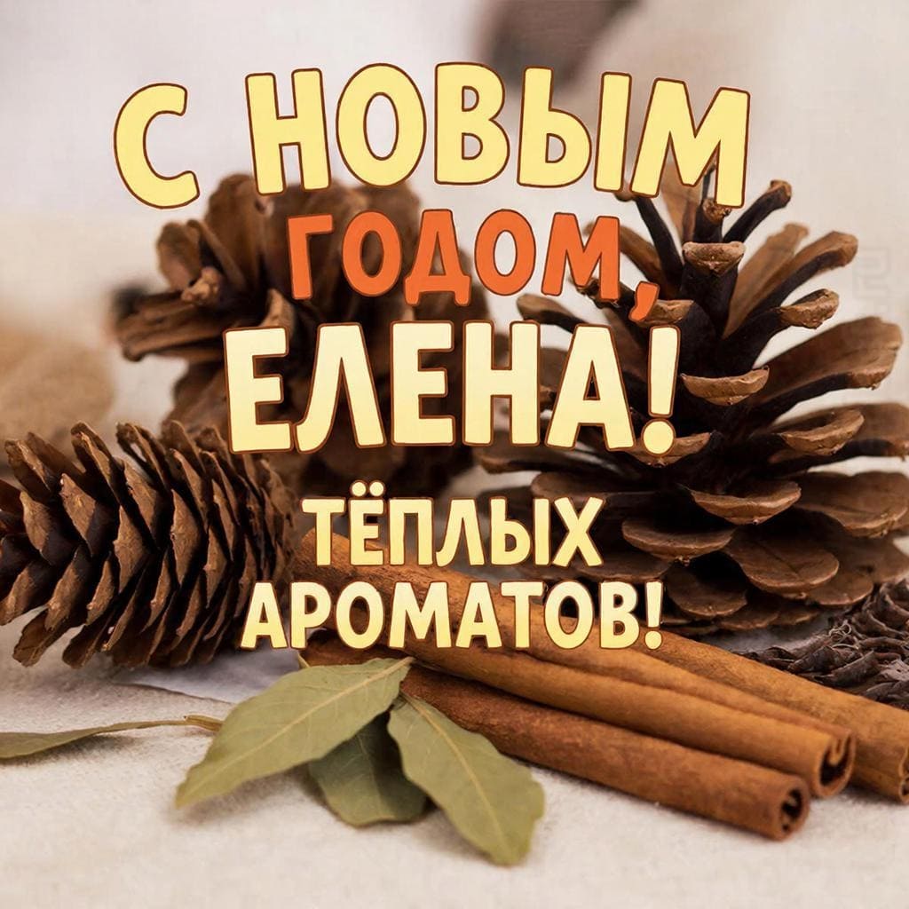 Композиция из шишек, корицы и лавровых листьев — С Новым годом, Елена! Тёплых ароматов