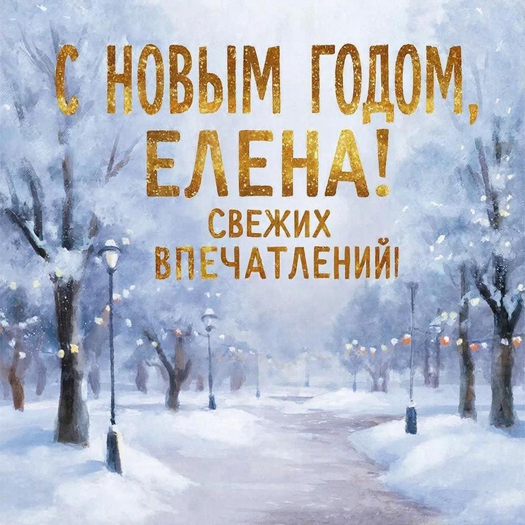 Акварельный пейзаж заснеженного парка — С Новым годом, Елена! Свежих впечатлений