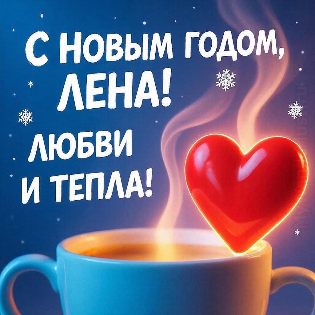 Светящаяся чашка с паром в форме сердца — С Новым годом, Лена! Любви и тепла