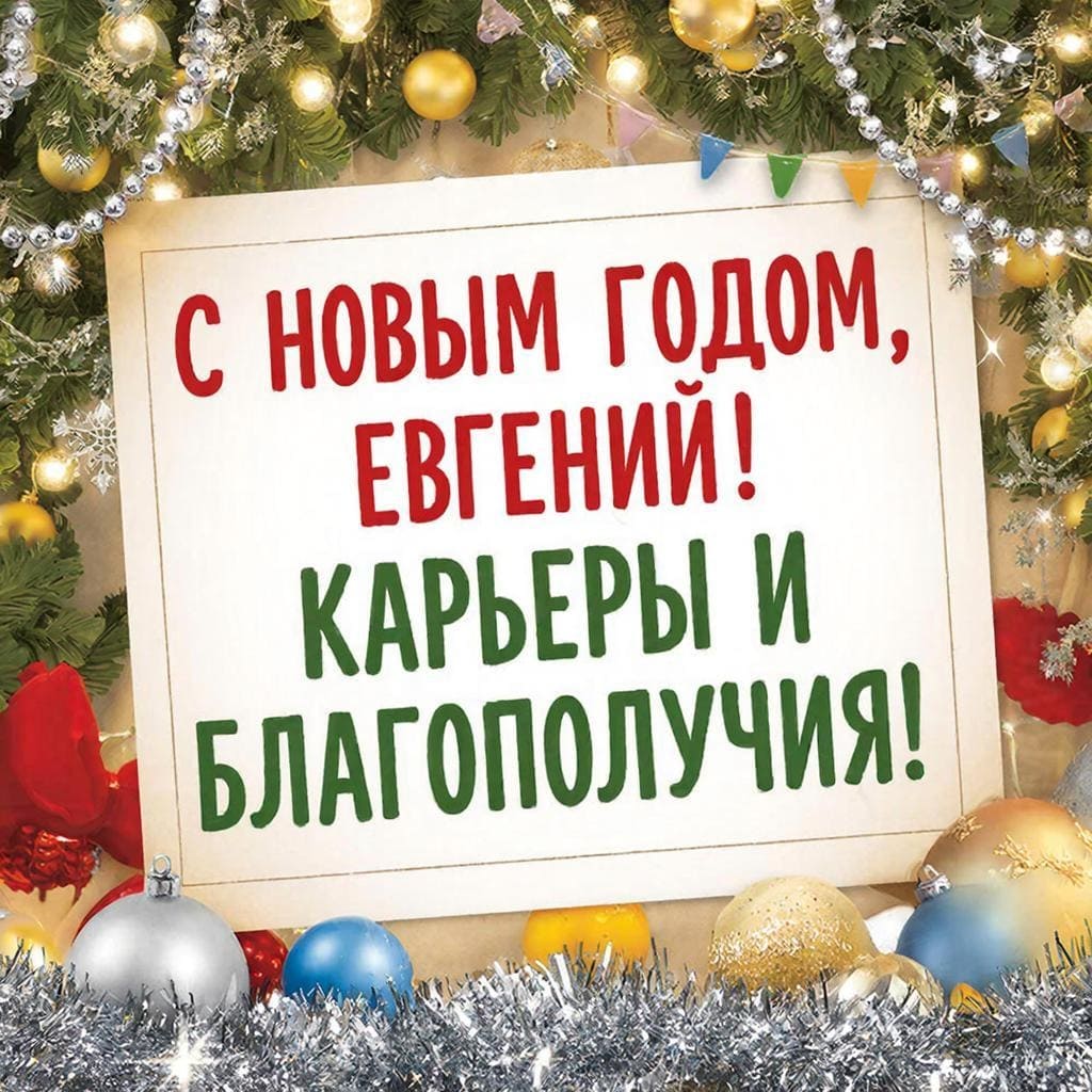 «С Новым годом, Евгений! Карьеры и благополучия!»