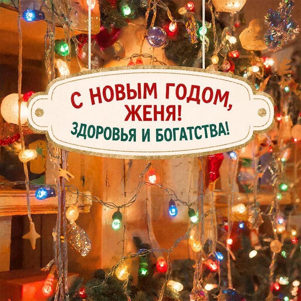 Фон с Новым Годом, гирлянды вокруг — «С Новым годом, Женя! Здоровья и богатства!»