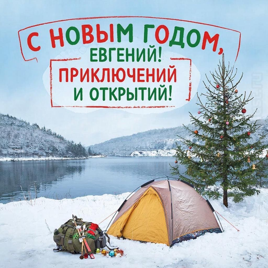 Рюкзак, палатка у озера и ёлка на переднем плане — «С Новым годом, Евгений! Приключений и открытий!»