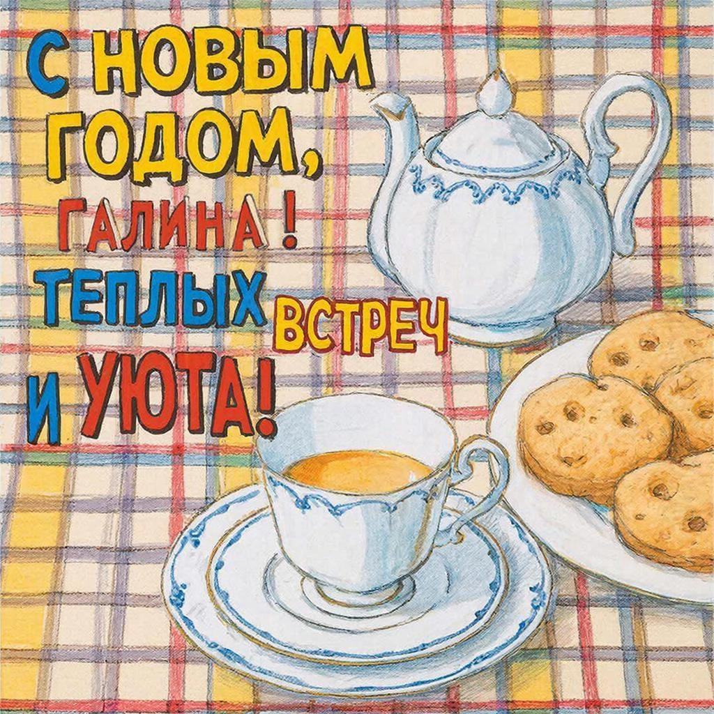 Скатерть в клетку, фарфоровая чайная пара и тарелка печенья — С Новым годом, Галина! Теплых встреч и уюта.