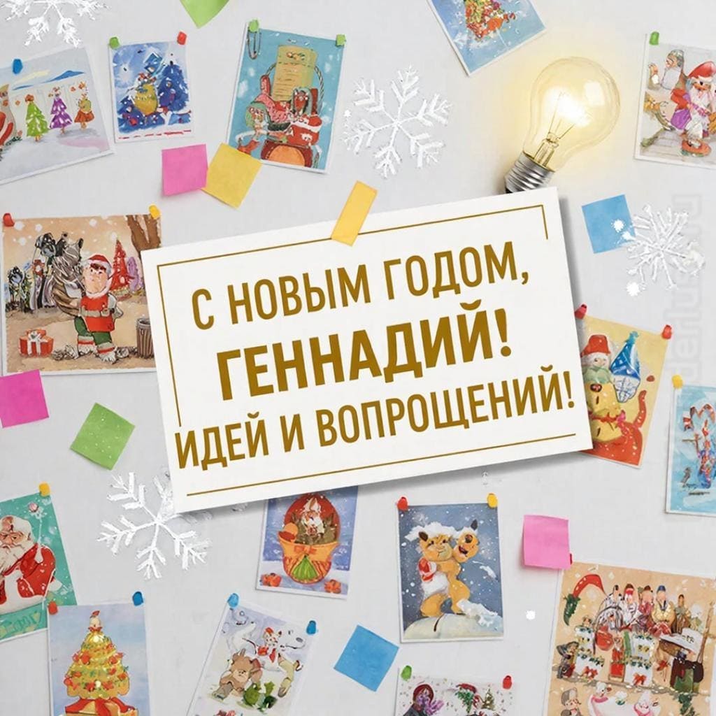 Картинки идей на стене, лампочка и снежинки — «С Новым годом, Геннадий! Идей и воплощений!»