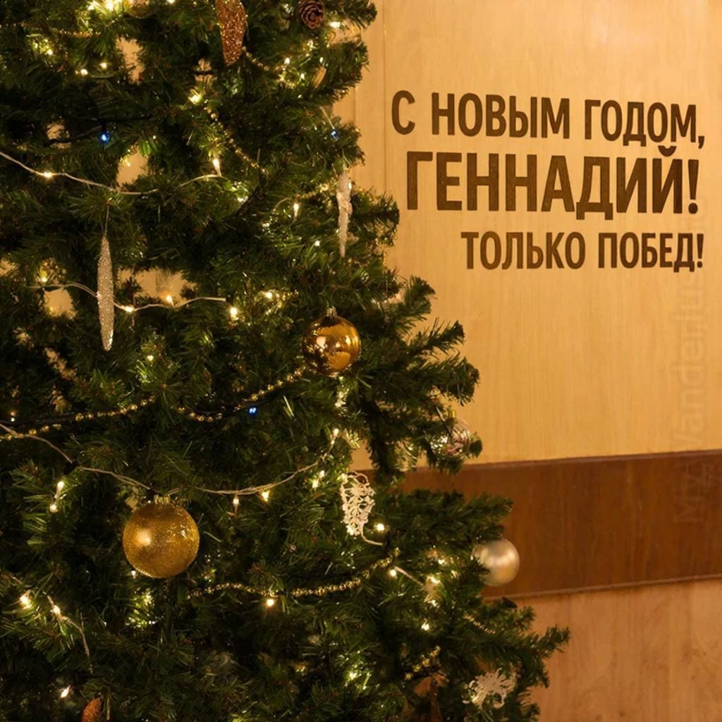 Признание на сцене, букет цветов и новогодние огни — «С Новым годом, Геннадий! Только побед!»