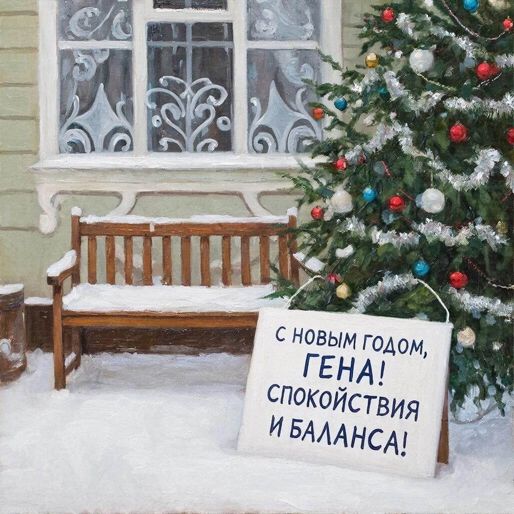 Тихая скамья в саду, снежные узоры и украшенная ёлка — «С Новым годом, Геннадий! Спокойствия и баланса!»