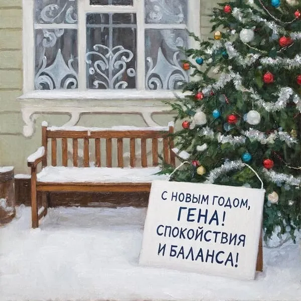 Тихая скамья в саду, снежные узоры и украшенная ёлка — «С Новым годом, Геннадий! Спокойствия и баланса!»