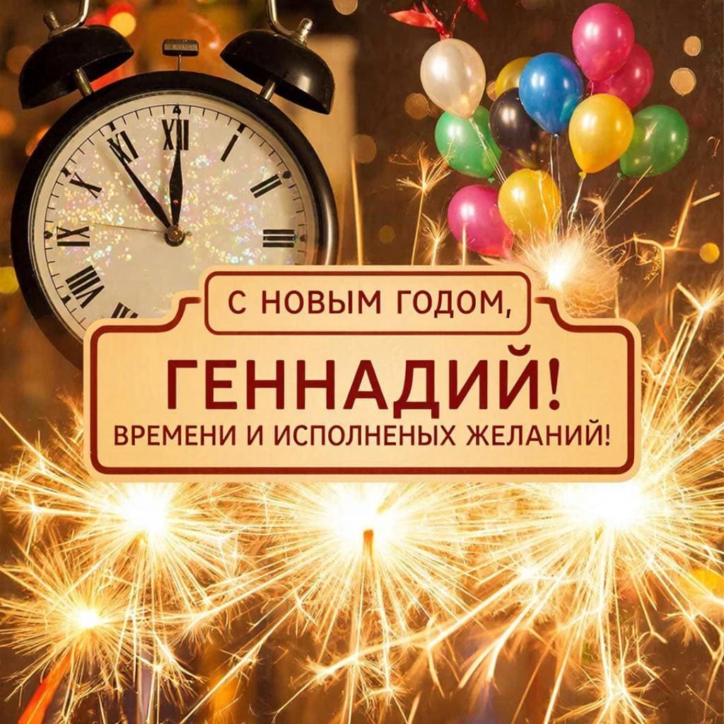 Часы, бенгальский огонь и праздничные шары — «С Новым годом, Геннадий! Времени и исполненных желаний!»