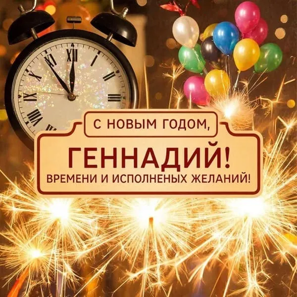 Часы, бенгальский огонь и праздничные шары — «С Новым годом, Геннадий! Времени и исполненных желаний!»