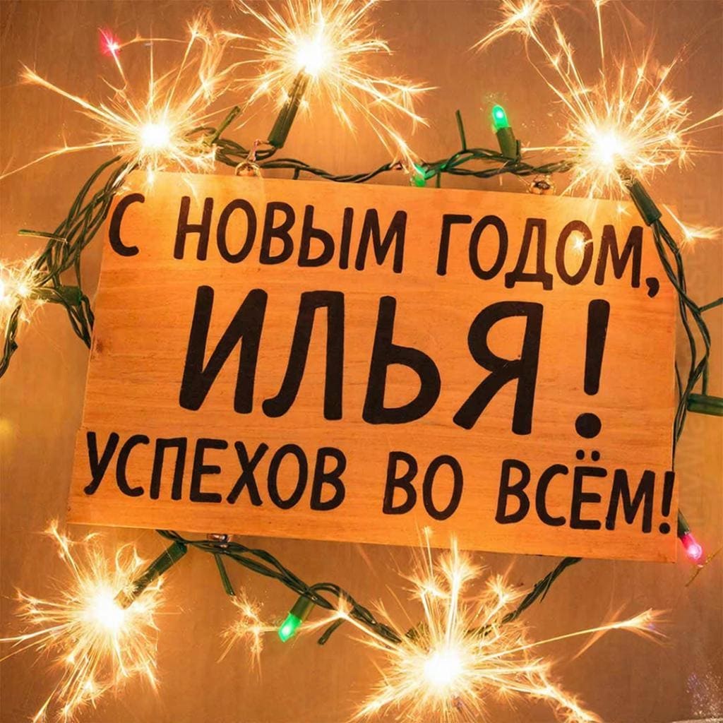 Портфель с контрактом, гирлянда и бенгальский огонь рядом — «С Новым годом, Илья! Успеха и признания!»