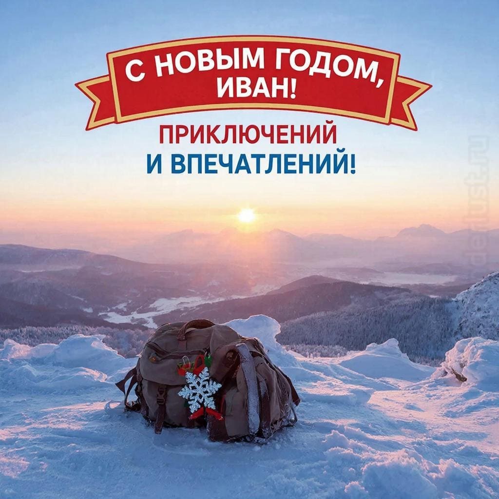 Рассвет на вершине, рюкзак и праздничный флажок — «С Новым годом, Иван! Приключений и впечатлений!»