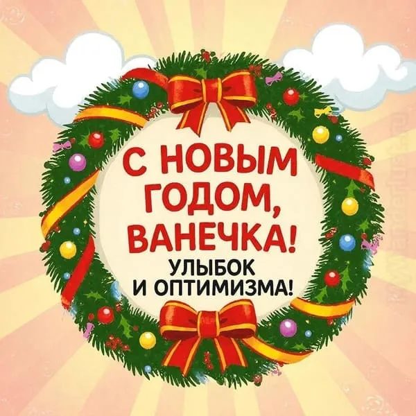 Лучи солнца и новогодний венок — «С Новым годом, Ванечка! Улыбок и оптимизма!»