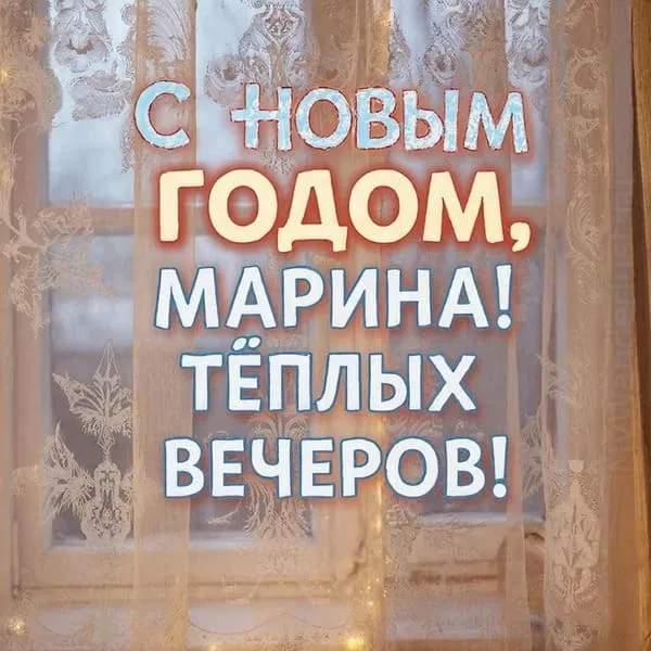 Тонкая тюлевая занавесь, морозные узоры на стекле, керамическая кружка — С Новым годом, Марина! Тёплых вечеров