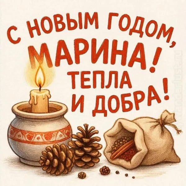 Керамический подсвечник с тёплым пламенем, шишки и мешочек с пряностями — С Новым годом, Марина! Тепла и добра
