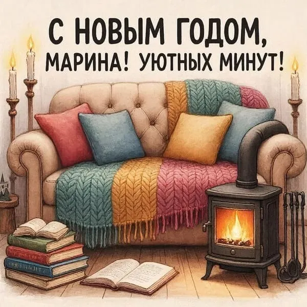 Вязаный плед, широкое кресло с подушками и стопка книг у камина — С Новым годом, Марина! Уютных минут