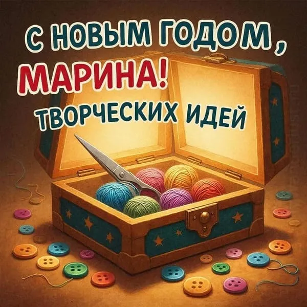 Маленькая шкатулка с мотками ниток, ножницами и разноцветными пуговицами — С Новым годом, Марина! Творческих идей