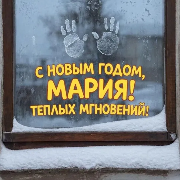Окно с парой отпечатков пальцев на запотевшем стекле — С Новым годом, Мария! Теплых мгновений