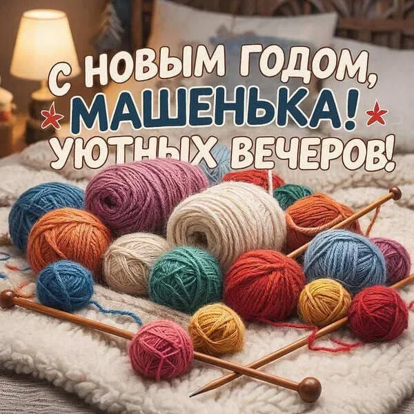 Набор для вязания: клубок и спицы на пледе — С Новым годом, Мария! Уютных вечеров