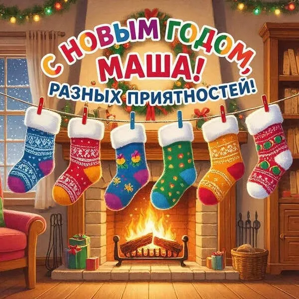 Разноцветные носки, развешенные на верёвке у камина — С Новым годом, Маша! Разных приятностей