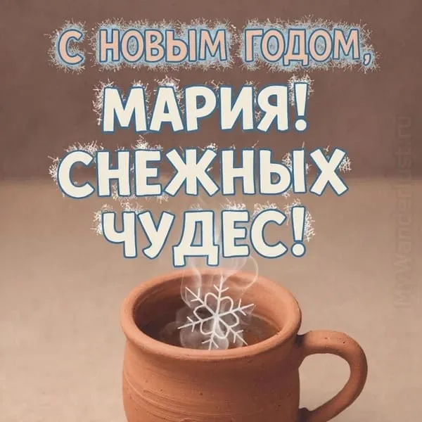 Маленькая глиняная кружка с паром в виде снежинки — С Новым годом, Мария! Снежных чудес