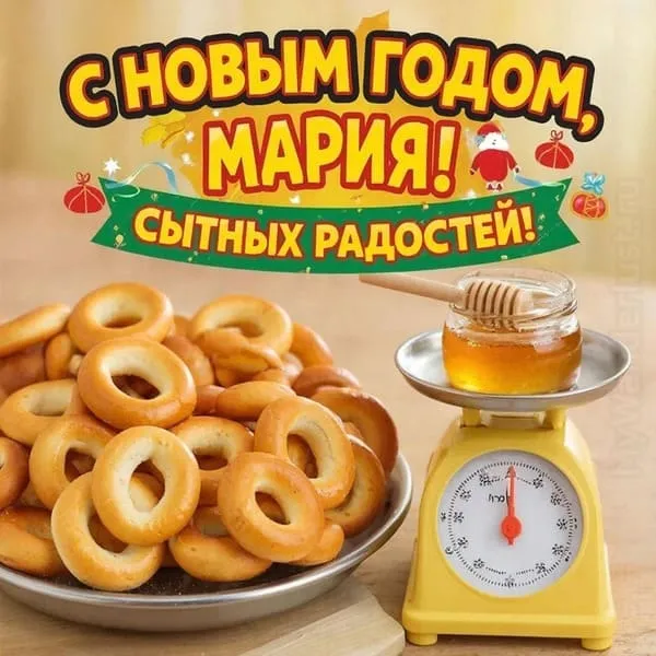 Крошечная кухонная весы с хлебцами и мёдом — С Новым годом, Мария! Сытных радостей