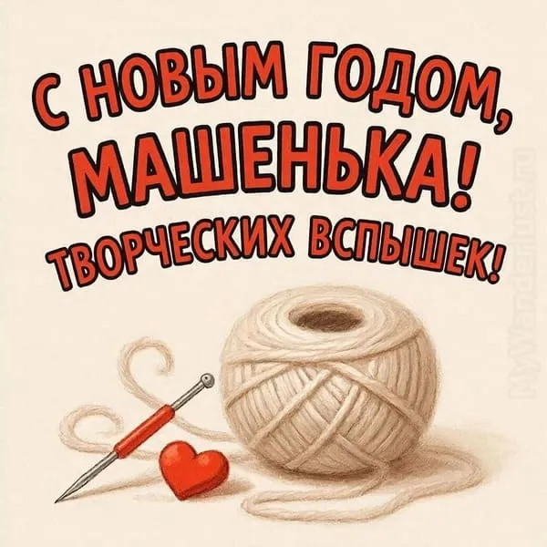 Моток пряжи с иглой и миниатюрным сердечком — С Новым годом, Машенька! Творческих вспышек