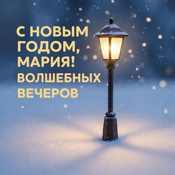 Маленькая сценка с уличным фонарём и падающим снегом — С Новым годом, Мария! Волшебных вечеров