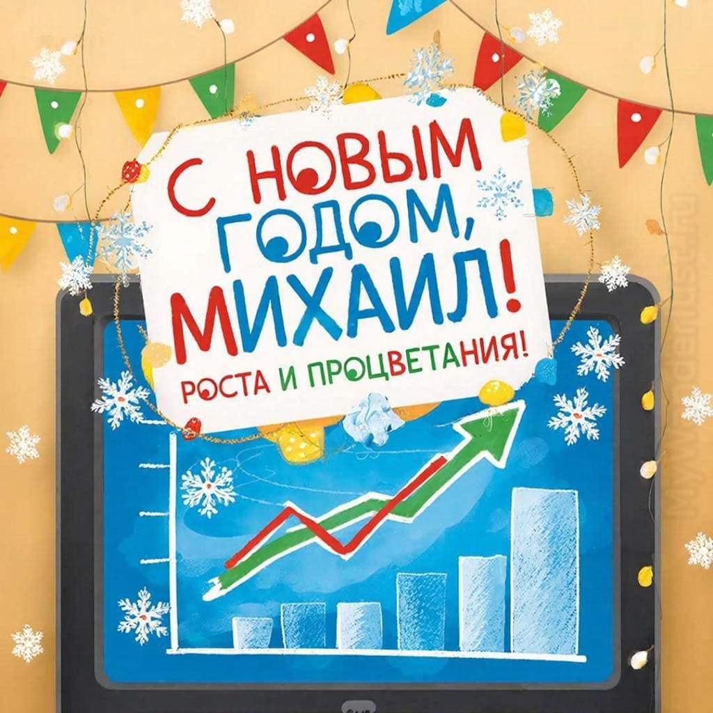Диаграмма роста на мониторе, гирлянды и снежинки — «С Новым годом, Михаил! Роста и процветания!»