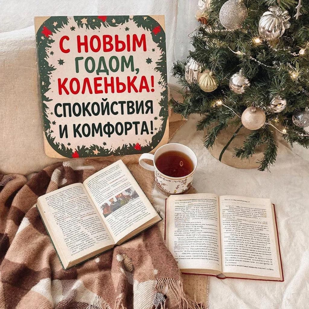 Плед, книга, чай и украшенная ёлочка рядом — «С Новым годом, Коленька! Спокойствия и комфорта!»