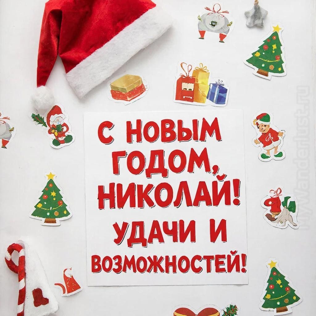 Белая доска, новогодние стикеры и новогодний колпак — «С Новым годом, Николай! Удачи и возможностей!»