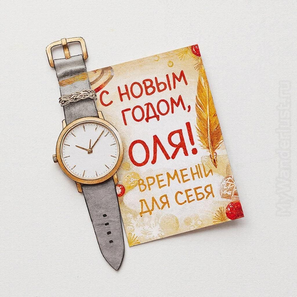 Наручные часы с открыткой и пером — С Новым годом, Ольга! Времени для себя