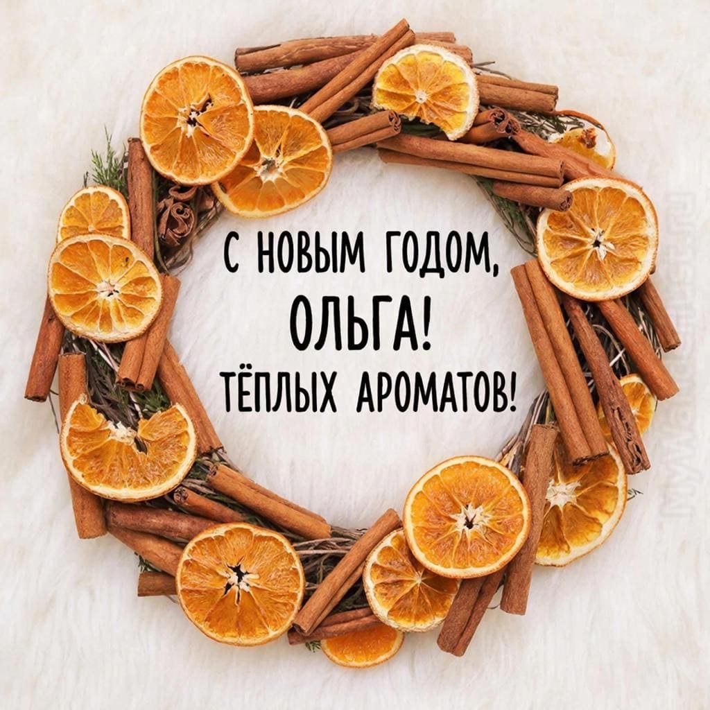 Рождественский венок из сушёных апельсинов и корицы — С Новым годом, Ольга! Тёплых ароматов