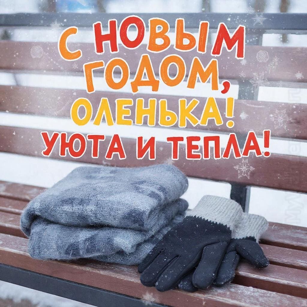 Шарф, аккуратно сложенный на скамейке, и перчатки — С Новым годом, Ольга! Уюта и тепла