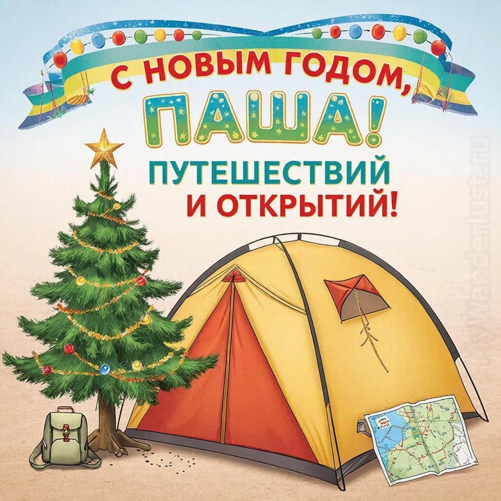 Рюкзак, карта маршрутов и ёлочка у палатки — «С Новым годом, Павел! Путешествий и открытий!»