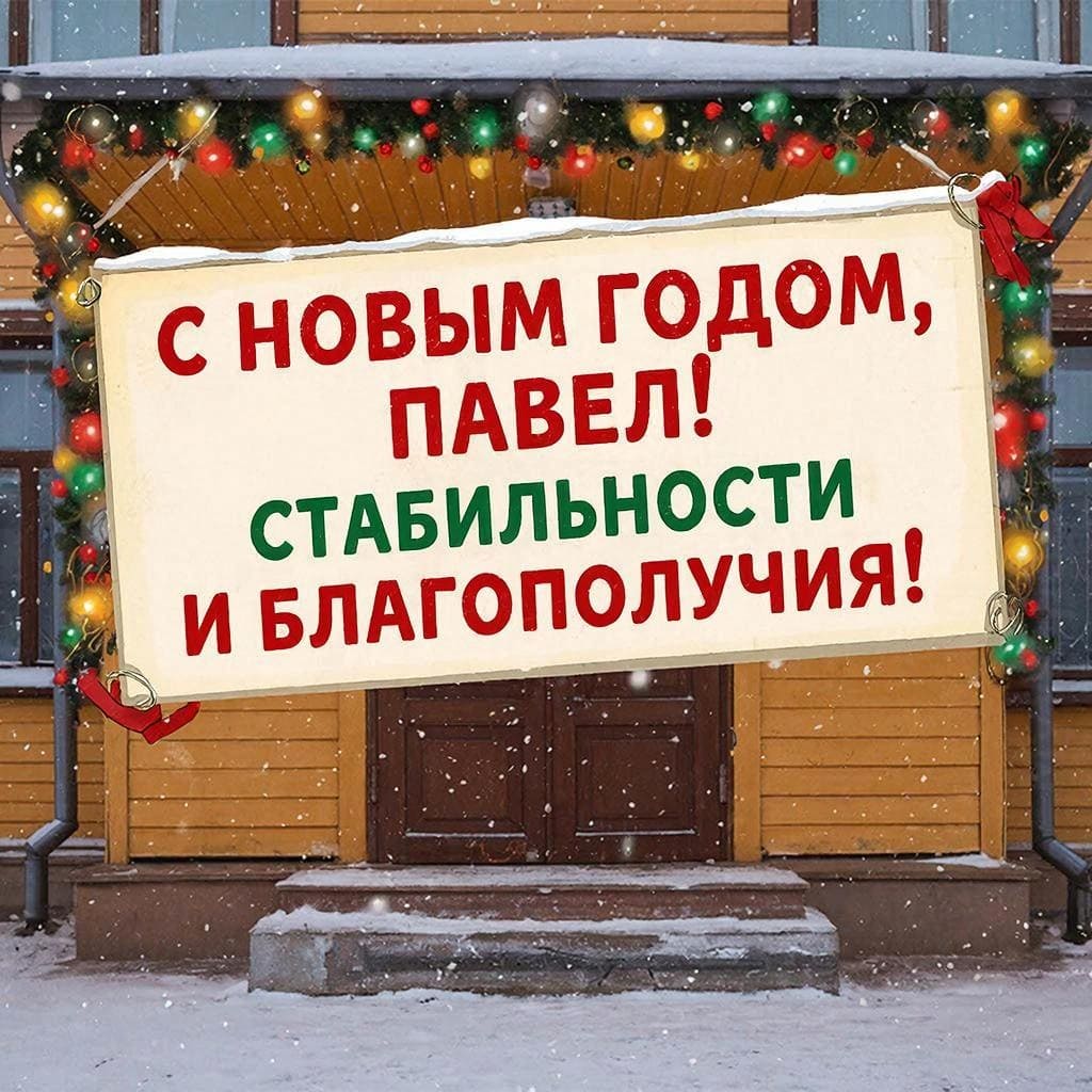 Дом на прочном фундаменте, украшенная входная дверь — «С Новым годом, Павел! Стабильности и благополучия!»