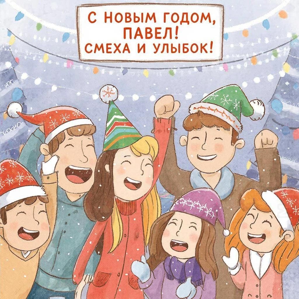 Друзья гуляют, новогодние шапки и смех — «С Новым годом, Павел! Смеха и улыбок!»