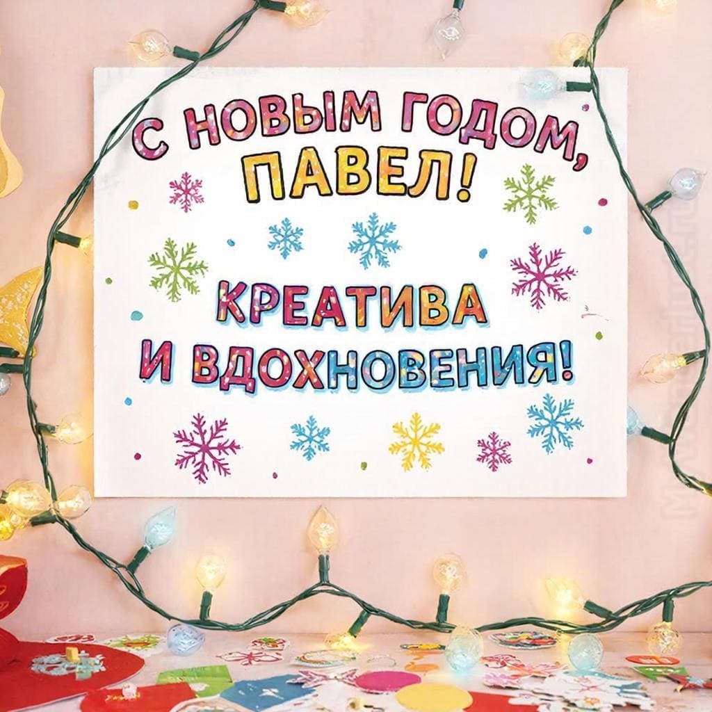 Доска с креативными стикерами, лампочки и снежинки — «С Новым годом, Павел! Креатива и вдохновения!»
