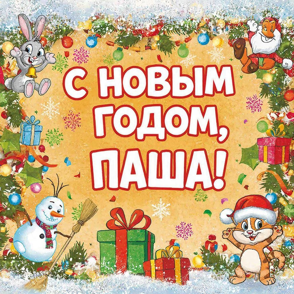 Новогодний фон. С Новым Годом, Паша!