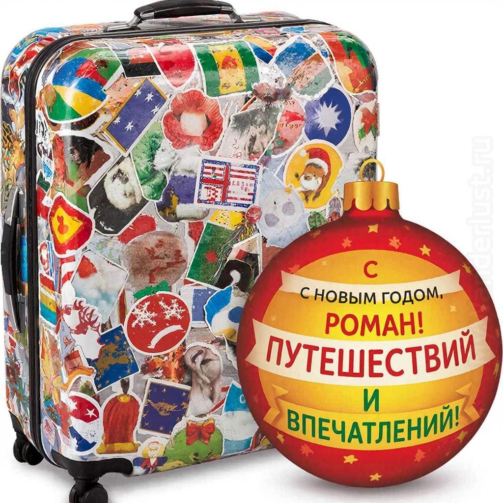 Чемодан со стикерами стран и ёлочная игрушка — «С Новым годом, Роман! Путешествий и впечатлений!»