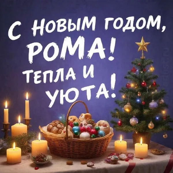 Корзина угощений, свечи и украшенная ёлочка рядом — «С Новым годом, Роман! Тепла и уюта!»