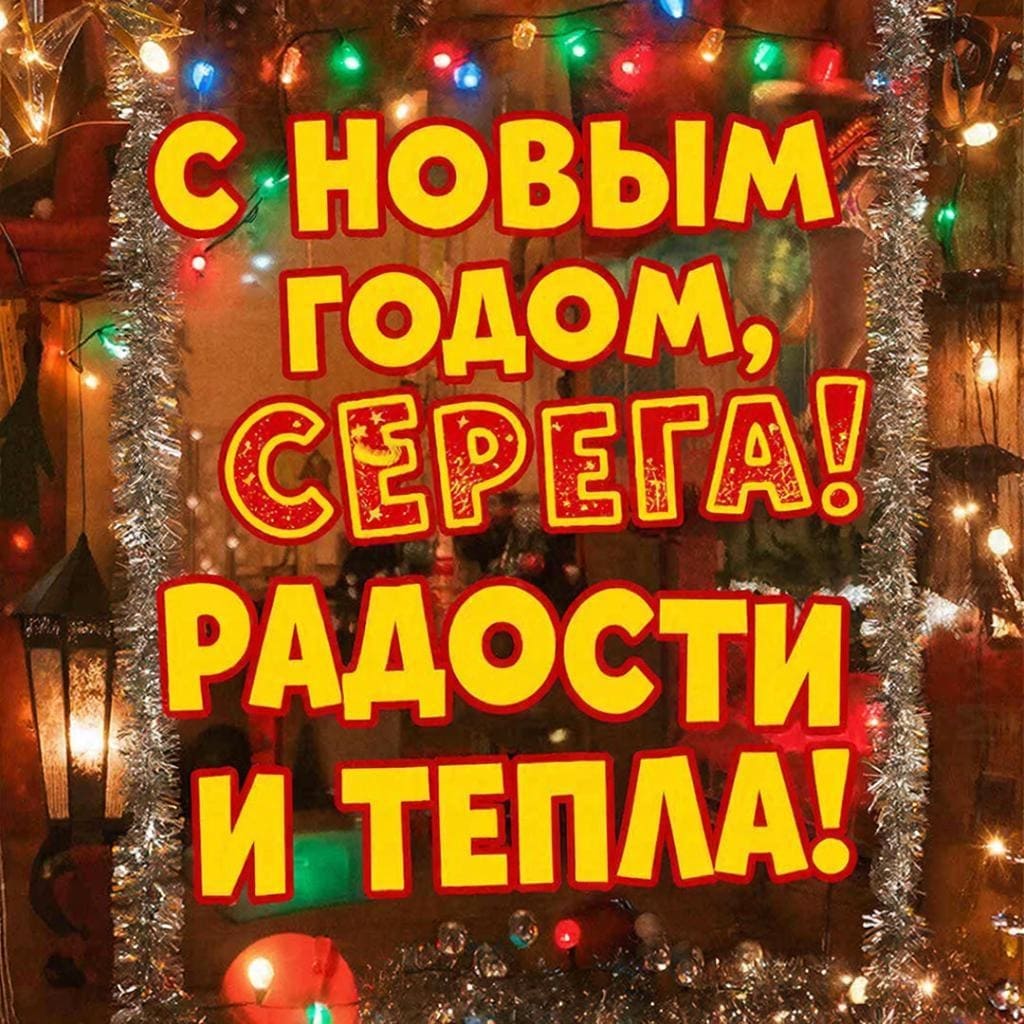 Красивый новогодний фон — «С Новым годом, Серёга! Радости и тепла!» крупным шрифтом