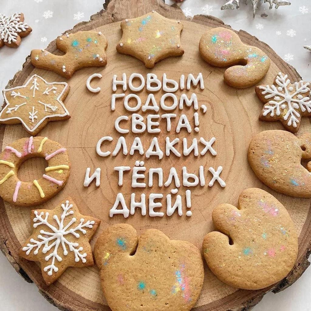 Имбирные пряники на деревянной доске — С Новым годом, Светланочка! Сладких и тёплых дней