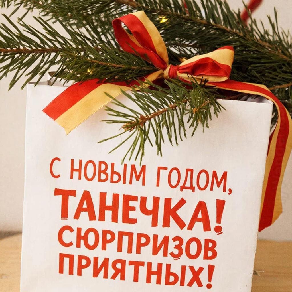 Аккуратно упакованный подарок с веточкой ели — С Новым годом, Танечка! Сюрпризов приятных