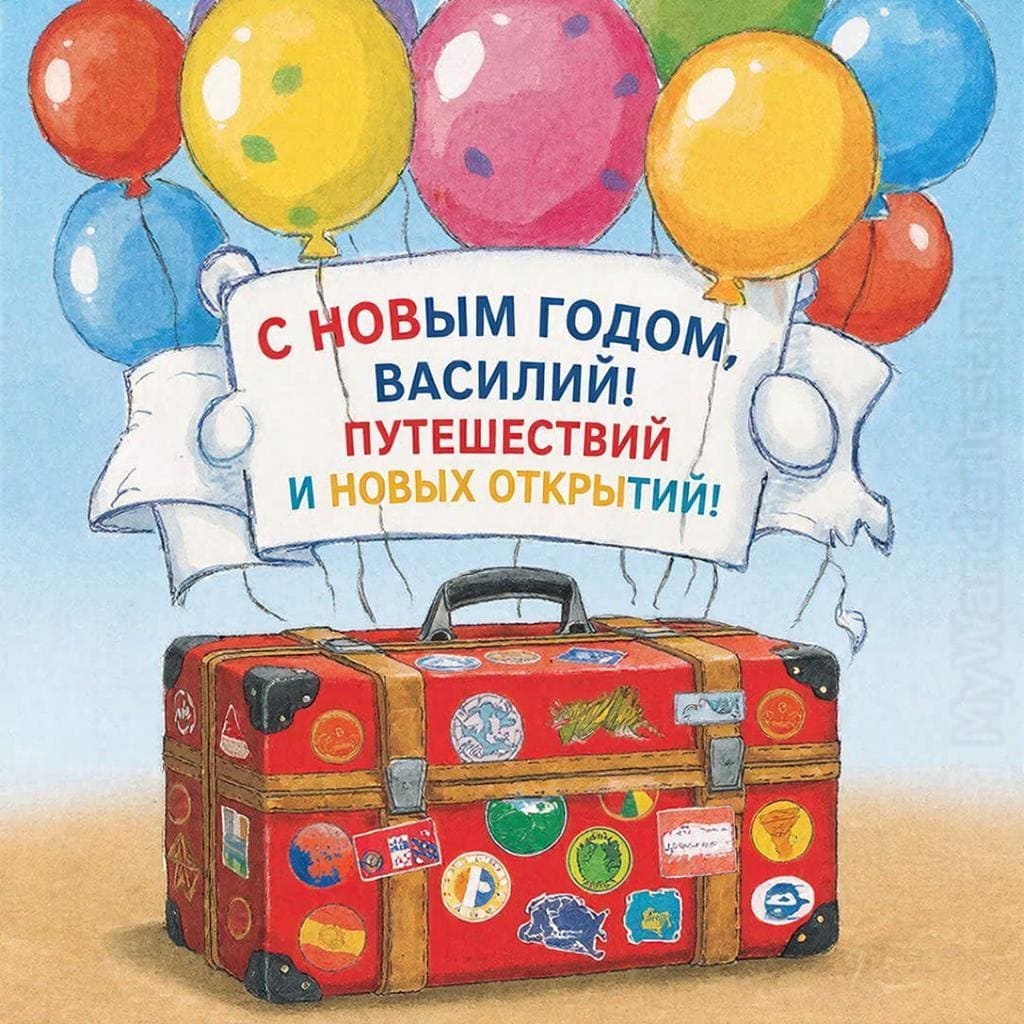 Чемодан с наклейками стран и праздничные шары — «С Новым годом, Василий! Путешествий и открытий!»