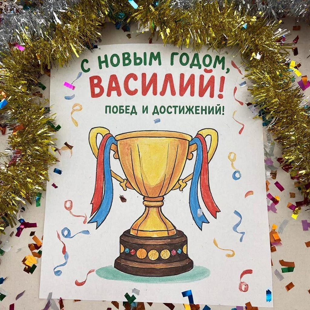 Спортивный трофей, конфетти и новогодняя мишура — «С Новым годом, Василий! Побед и достижений!»