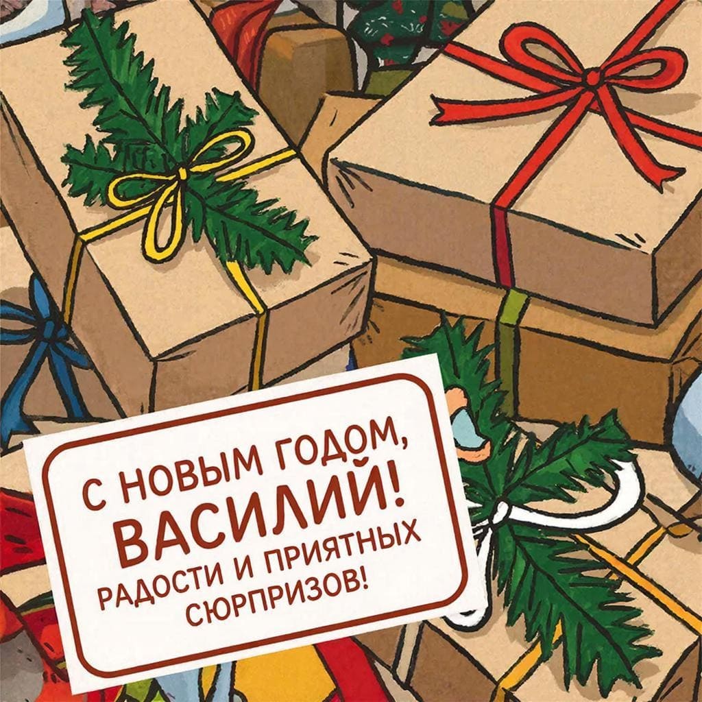 Подарки в коричневой бумаге, ленты и елочная ветка — «С Новым годом, Василий! Радости и приятных сюрпризов!»