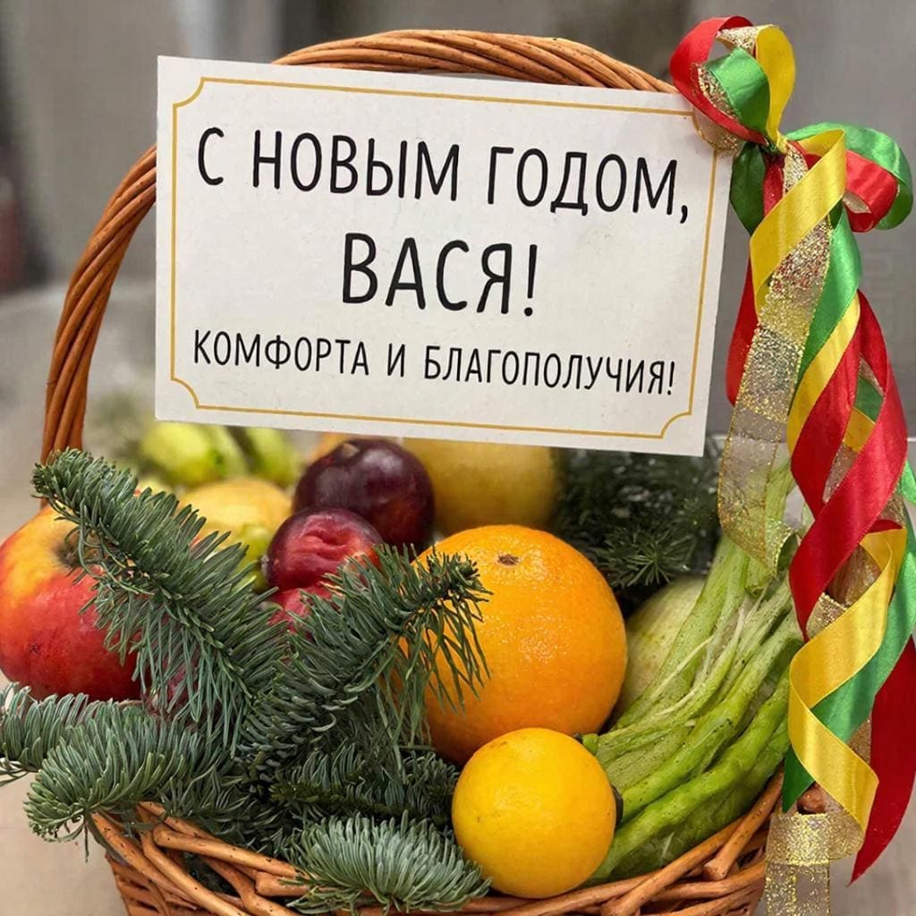 Корзина с продуктами, еловая ветка и праздничная ленточка — «С Новым годом, Василий! Комфорта и благополучия!»