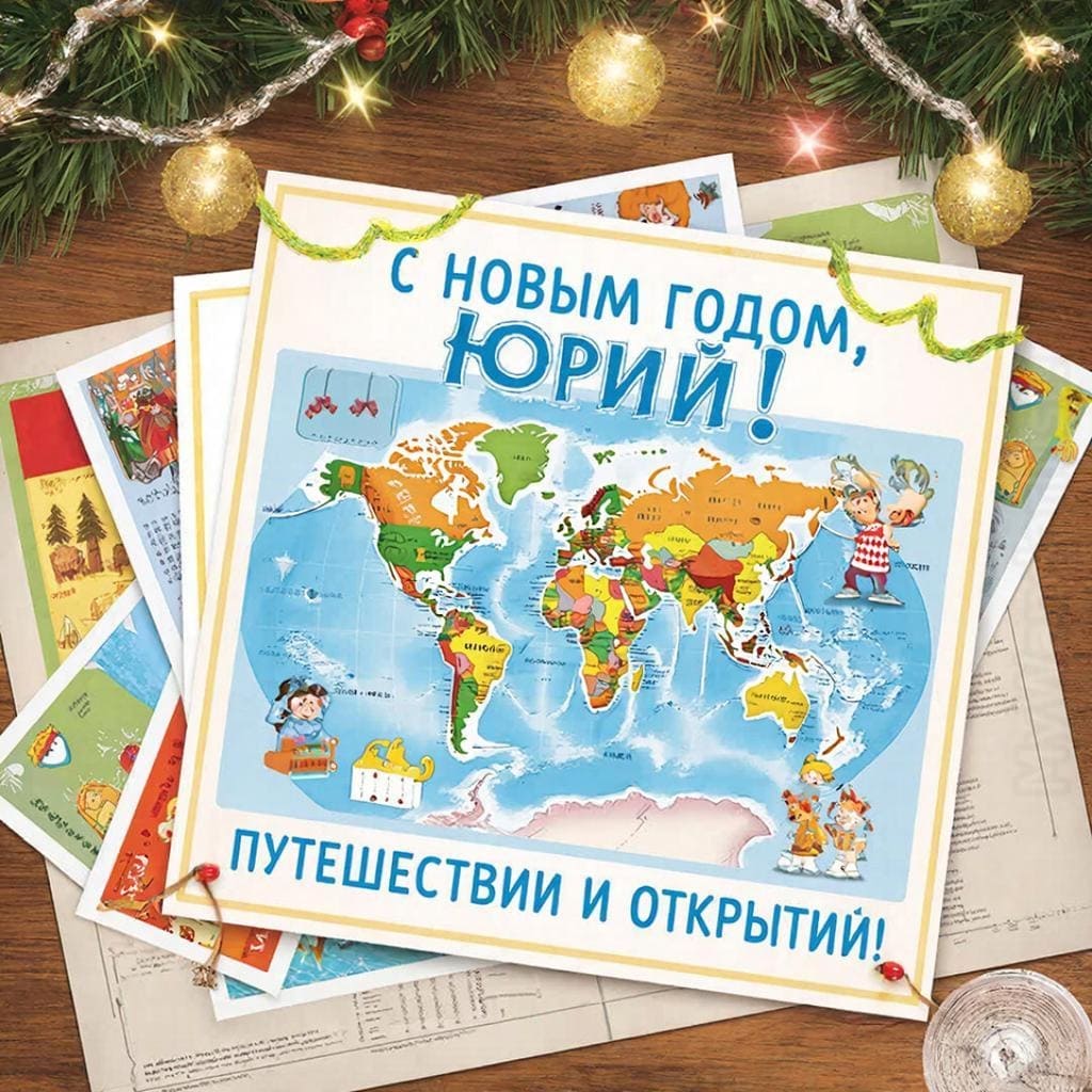 Карта мира, билеты и новогодняя гирлянда над ними — «С Новым годом, Юрий! Путешествий и открытий!»