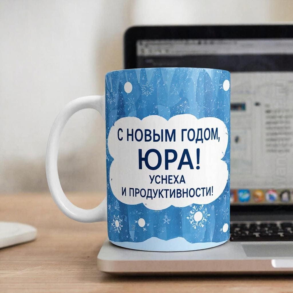 Рабочий стол, ноутбук, кружка с зимним рисунком — «С Новым годом, Юрий! Успеха и продуктивности!»